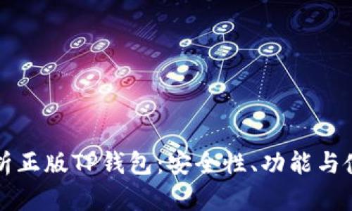全面解析正版TP钱包:安全性、功能与使用指南