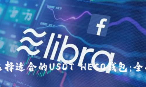 如何选择适合的USDT HECO钱包：全面指南