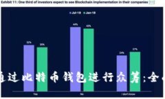 如何通过比特币钱包进行