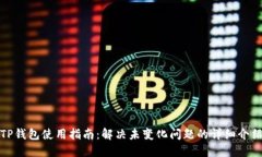 TP钱包使用指南：解决未变