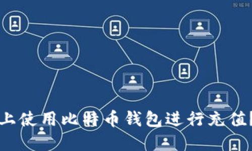 如何在淘宝上使用比特币钱包进行充值？全方位指南