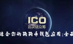 如何选择最适合你的狗狗