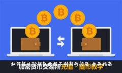 如何解决TP钱包数据不刷新