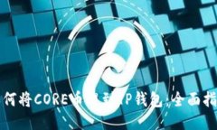 如何将CORE币提到TP钱包：
