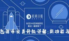 TP钱包法币交易升级详解：