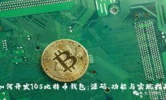 如何开发iOS比特币钱包：