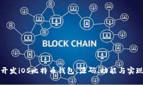 如何开发iOS比特币钱包：源码、功能与实现指南