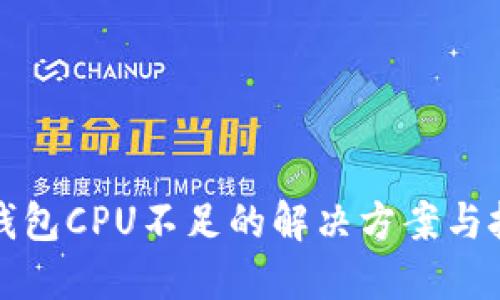 TP钱包CPU不足的解决方案与技巧