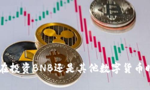 如何在TP钱包中安全购买BNB：详细步骤与注意事项/

TP钱包, 购买BNB, 数字货币, 钱包安全/guanjianci

随着加密货币的普及，越来越多的人开始投资和交易数字货币。其中，BNB（币安币）作为币安交易所的原生代币，其受欢迎程度与日俱增。对于愿意通过TP钱包购买BNB的新手而言，了解详细的购买流程和安全注意事项尤为重要。这篇文章将为您提供一个全面的指南，包括如何在TP钱包中购买BNB、可能遇到的问题以及相应的解决方法。

一、什么是TP钱包？
TP钱包是一款多功能的数字货币钱包，不仅支持多种主流加密货币的存储、转账和交易，还具备去中心化的特点，确保用户资产的安全性和隐私性。TP钱包的使用非常方便，用户可以通过手机应用随时随地管理他们的数字资产。值得一提的是，TP钱包还支持DEX（去中心化交易所）交易，为用户提供更多的交易选择。

二、为什么选择TP钱包购买BNB？
选择TP钱包购买BNB的原因有很多。首先，TP钱包界面友好，操作简单，适合各种经验水平的用户。其次，TP钱包支持多种网络（例如以太坊和币安链），这使得用户能够更灵活地在不同平台上进行交易。最后，TP钱包的安全性较高，其中包括私钥的本地存储和生物识别技术等，这使得您的资产更加安全。

三、在TP钱包中购买BNB的步骤
下面是详细的步骤，帮助您理解如何在TP钱包中购买BNB：

h4步骤1：下载并安装TP钱包/h4
首先，您需要从App Store或Google Play商店下载TP钱包。安装完成后，打开应用程序，并创建一个新的钱包或导入现有的钱包。确保您妥善保管您的助记词，这是恢复钱包和资产的关键。

h4步骤2：完成身份验证/h4
为确保交易安全，TP钱包可能会要求用户完成身份验证过程。这可能包括输入手机号码、邮箱或使用生物识别技术。完成验证后，您将能够使用钱包的全部功能。

h4步骤3：充值资金/h4
在TP钱包中购买BNB之前，您需要先充值资金。可以选择通过银行转账、信用卡、或者其他数字货币方式充值。请注意，不同的充值方式可能会有不同的手续费。您可以根据自己的情况选择最适合的充值方式。

h4步骤4：选择购买BNB选项/h4
充完款后，您在TP钱包的主界面上可以找到“购买BNB”或者“交易”的选项。点击后会看到BNB的当前市场价和可购买数量。根据您的需求输入您想要购买的BNB数量。

h4步骤5：确认交易并完成/h4
在您输入所需购买数量后，系统会自动计算出应支付的金额。在确认无误后，点击“确认交易”按钮。之后，TP钱包会引导您完成剩下的步骤，您只需按照提示操作即可。

四、购买BNB后的资产管理
成功购买BNB后，按照以下步骤进行资产管理：

h4监控市场动态/h4
BNB的市场价格可能随时波动，因此建议用户定期检查市场动态，以便做出及时的决策。TP钱包中提供的市场数据和图表能够帮助您更好地判断市场趋势。

h4安全存储/h4
BNB被购买后会存储在您的TP钱包中，保证私钥的安全是非常重要的。请不要将私钥或助记词透露给任何人，定期更改钱包的密码，并确保使用强密码组合。

h4参与去中心化金融（DeFi）/h4
BNB在DeFi生态中也具有一定的用途，您可以利用BNB参与流动性挖矿、借贷等。如果您有这方面的兴趣，可以进一步了解相关操作。

五、可能遇到的问题及解决方案

h4问题1：如何解决充值失败的问题？/h4
当您尝试通过银行转账或其他方式充值时，可能会遇到失败的情况。这里有几个可能的原因和解决方案：
1. **网络问题**：请确保您的网络连接正常，可以尝试切换到更稳定的网络，比如Wi-Fi。
2. **银行的限制**：某些银行可能会对加密货币的交易设置限制。如果您的转账被拒绝，建议联系银行客服询问原因，并确认是否需要更改设置。
3. **充值信息错误**：请仔细检查您输入的充值信息，包括金额、收款地址等，确保无误。
4. **平台维护**：如果TP钱包在进行系统维护，充值功能可能会暂时不稳定。请查看平台的公告，或稍后再尝试。

h4问题2：在TP钱包中交易BNB有什么手续费？/h4
每笔交易通常都会产生手续费，包括网络手续费和平台手续费。具体数额因市场情况及交易所而异。以下是几种可能的手续费来源：
1. **网络手续费**：在区块链上发送或接收BNB时，网络会收取一定的手续费，这取决于网络的拥堵程度。
2. **交易所手续费**：如果您通过TP钱包内的交易所购买或销售BNB，可能还需支付交易所手续费，通常以交易额的百分比计。
3. **兑换货币手续费**：如果您用其他货币兑换BNB，也可能会产生汇率差价或兑换手续费。
为了减少手续费，建议您选择在网络较不拥堵的时段进行交易，或比较不同交易所的手续费。

h4问题3：BNB购买后如何进行安全存储？/h4
确保BNB的安全存储关键在于保护您的私钥和助记词。以下是一些实用的安全存储建议：
1. **解决私钥泄露问题**：私钥是您控制数字资产的唯一凭证，请尽量不要在联网设备上存储私钥，推荐将其记录在纸上并存放在安全的地方。
2. **定期备份助记词**：助记词是恢复钱包的关键，建议将助记词备份到多个安全的位置，并不与任何人分享。
3. **启用双重身份验证**：如果TP钱包支持双重身份验证，建议您开启该功能，以增强账户的安全性。
4. **保持软件更新**：确认您的TP钱包是最新版，以避免安全漏洞。开发者会定期发布安全补丁，确保您的资产更安全。

h4问题4：BNB的市场波动性大，如何进行风险管理？/h4
由于BNB的市场波动性较大，进行风险管理十分重要。以下是几个建议：
1. **制定合理的投资计划**：根据自身的风险承受能力制定投资计划。切勿全仓投资于单一资产，可以考虑分散投资降低风险。
2. **设置止损点**：在购买BNB后，可以设定止损点。如果价格跌至某个水平自动卖出，以减少损失。
3. **实时监控市场动态**：定期关注BNB在市场上的走势，比如关注市场新闻和分析师的观点，及时调整您的投资策略。
4. **教育自我**：了解更多关于加密货币和市场的知识，增加市场判断能力，帮助您做出更优的投资决策。

总的来说，在TP钱包中购买BNB是一个相对简单的过程，但用户需要注意安全与风险管理。希望这篇文章能够为您的购买之旅提供有价值的帮助。无论是在投资BNB还是其他数字货币时，谨慎和明智的决策都是至关重要的。