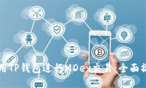 如何使用TP钱包进行MDex交易：全面操作指南