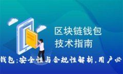 u钱包：安全性与合规性解