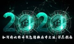 如何将比特币钱包转换为