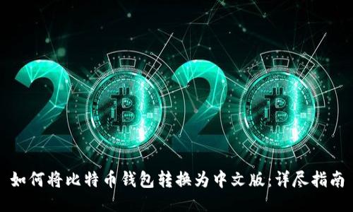 如何将比特币钱包转换为中文版：详尽指南