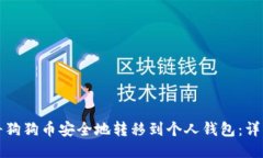 如何将狗狗币安全地转移