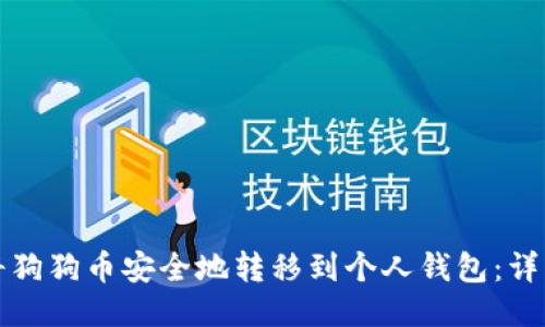 如何将狗狗币安全地转移到个人钱包：详细指南