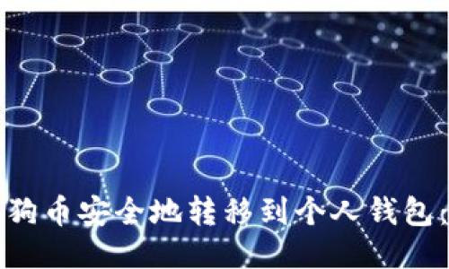 如何将狗狗币安全地转移到个人钱包：详细指南