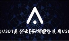 TP钱包中的USDT是什么？如