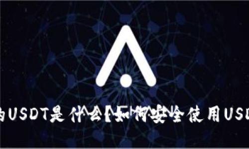 TP钱包中的USDT是什么？如何安全使用USDT进行交易