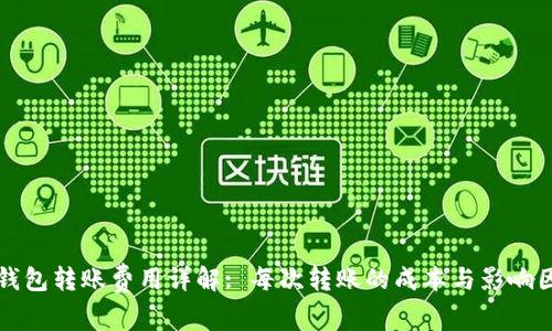 TP钱包转账费用详解: 每次转账的成本与影响因素