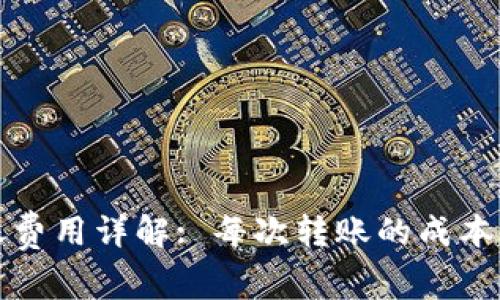 TP钱包转账费用详解: 每次转账的成本与影响因素
