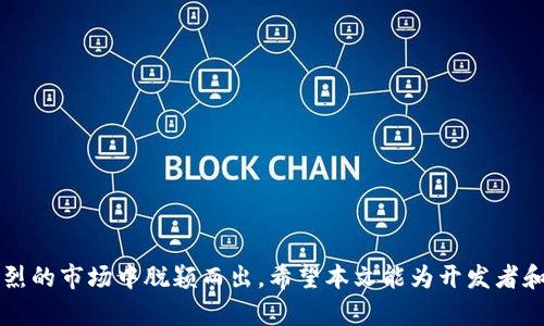    比特币钱包如何发市：一站式指南与市场策略  / 
 guanjianci  比特币钱包, 虚拟货币, 交易平台, 数字资产管理  /guanjianci 

引言
比特币，作为最早的虚拟货币之一，自2009年推出以来，迅速崛起，成为全球范围内广泛使用的数字资产。随着比特币的普及，比特币钱包的需求也随之增加。在这个背景下，许多开发者和创业者开始关注比特币钱包的推出及其在市场中的推广策略。本文将详细探讨比特币钱包的功能、市场需求以及推广策略，帮助有志于进入这一领域的团队或个人进行有效的市场发市。

一、比特币钱包的基本概念与类型
比特币钱包是用来存储、发送和接收比特币的工具。与传统的钱包不同，比特币钱包主要分为两大类：热钱包和冷钱包。
热钱包是连接到互联网的数字钱包，方便用户随时交易。这个类型的钱包适合频繁交易的人，如交易员或投资者。示例包括手机钱包、桌面钱包和在线钱包。
冷钱包则是离线的存储方式，提供更高的安全性，适合长期持有比特币的用户。常见的冷钱包类型有硬件钱包和纸钱包。
了解最基本的比特币钱包类型及其功能是开发一款成功产品的第一步。

二、市场需求分析
随着比特币的价值逐渐攀升，市场对比特币钱包的需求也在不断增加。当前，投资比特币的用户群体呈现多样化趋势，涉及年轻人、专业投资者及老年人等各个年龄层的用户。在这些用户中，他们对比特币钱包的需求主要集中在如下几个方面：
ul
    li安全性：用户非常关注钱包的安全性，尤其是针对黑客攻击及盗窃行为的防范。/li
    li便捷性：用户希望使用简单易操作的钱包，以提升交易流畅度。/li
    li多功能性：许多用户希望钱包具备更多的功能，比如支持多种虚拟货币、资产管理等。/li
/ul
在潜在用户群体逐渐扩大的情况下，投资比特币钱包市场显然是一个极具潜力的发展方向。

三、比特币钱包的设计与开发
在设计和开发比特币钱包时，需要考虑用户体验、功能实现与安全保障等多个方面。以下是一些关键的设计步骤：

h41. 用户体验设计/h4
简单易用的界面设计可以吸引更多用户。开发团队需要与潜在用户深入沟通，了解他们的使用习惯和需求，确保钱包的界面友好、功能明确。

h42. 安全性设计/h4
安全性是比特币钱包的重要特性之一，需要采取多重加密措施来保护用户资金。此外，可以通过引入生物识别技术、双重身份验证等手段来增强安全性。

h43. 多功能实现/h4
当前市场上许多用户希望钱包不仅能存储比特币，还能支持其他虚拟货币。因此，在开发时可以考虑增加多币种支持、交易历史记录、资产管理等多种功能。

h44. 严格的测试/h4
在正式推出之前，进行严格的测试是确保钱包正常运行与安全的重要步骤。可以邀请部分用户进行内测，与开发团队共同发现与修复bug。

四、比特币钱包的市场推广策略
成功推出比特币钱包后，市场推广同样至关重要。以下是几个市场推广的策略：

h41. 社交媒体推广/h4
借助社交媒体平台（如Twitter、Facebook、Telegram等）宣传，提高品牌知名度。同时，可以利用社区营销，与用户建立联系，倾听他们的反馈。

h42. 合作与联合营销/h4
可以与一些交易所、金融机构甚至其他数字货币开发团队进行合作，通过联合促销活动来吸引用户。此外，跨平台推广也能够扩大受众群体。

h43. 教育性内容的发布/h4
许多潜在用户对比特币和钱包的理解有限，提供教育性文章、视频和网络研讨会，能够帮助用户更好地理解比特币钱包的使用，提升用户的信任感。

h44. 提供优质服务/h4
快速响应用户反馈和问题能够提升用户的满意度，进而形成良好的口碑传播影响。

五、可能相关问题

h41. 如何保护比特币钱包的安全性？/h4
比特币钱包的安全性是用户最关心的问题之一，可以通过以下几个方面进行保护：
ul
    listrong使用强密码：/strong创建复杂、独特的密码，并定期更换。/li
    listrong启用双重身份验证：/strong在登录验明身份时，增加一道额外的安全层。/li
    listrong定期更新软件：/strong确保使用的比特币钱包是最新版本，以获取最新的安全更新和漏洞修复。/li
    listrong备份私钥：/strong及时备份私钥，并将其存储在安全的地方，以防丢失。/li
/ul
此外，提醒用户注意避免在不受信任的设备上访问钱包，保持警惕性是合格用户的基本素养。

h42. 如何选择合适的比特币钱包？/h4
选择比特币钱包时，用户需要考虑多个因素：
ul
    listrong安全性：/strong选择那些采用强加密措施和多重身份验证功能的钱包。/li
    listrong易用性：/strong如果用户是新手，可以优先选择界面友好的钱包，减少学习成本。/li
    listrong功能性：/strong考虑钱包是否支持多种虚拟货币、交易记录查询等附加功能。/li
    listrong用户评价：/strong查看其他用户的评论和反馈，选择那些在社区中口碑良好的钱包。/li
/ul
经过全面考量，用户才能做出最适合自己的选择。

h43. 比特币钱包的交易费用如何计算？/h4
比特币钱包的交易费用通常取决于网络拥堵情况和用户选择的交易确认速度：
ul
    listrong网络拥堵：/strong如果网络拥堵，交易费用往往会上升。用户可以根据实时网络状态调整自己的手续费。/li
    listrong确认速度：/strong用户可以选择较低的手续费，但可能导致交易确认延迟。反之，支付较高手续费可以加快交易确认时间。/li
/ul
了解交易费用的影响因素，并灵活调整，用户能够更有效地控制自己的交易成本。

h44. 比特币钱包未来的发展趋势是什么？/h4
随着比特币和整个区块链行业的发展，比特币钱包未来可能会呈现以下几个趋势：
ul
    listrong智能合约集成：/strong未来的钱包可能会集成更多的DeFi（去中心化金融）功能，实现更复杂的交易回合。/li
    listrong用户体验升级：/strong随着技术的进步，钱包界面和功能的用户体验也将不断，提升用户日常使用的便捷性。/li
    listrong多链支持：/strong未来比特币钱包可能会支持更多的区块链网络，使得用户可以在同一平台上管理多种数字资产。/li
/ul
通过把握这些趋势，开发团队能够更好地适应市场变化，推出符合用户需求的钱包产品。

总结
比特币钱包的发市既是对市场需求的响应，也是对技术发展的探索。通过了解用户需求、认真设计产品、制定有效的市场策略并保证其安全性，开发者能够在竞争激烈的市场中脱颖而出。希望本文能为开发者和用户在比特币钱包的使用及推广过程中提供指导和参考。