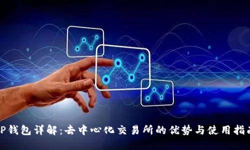 TP钱包详解：去中心化交易所的优势与使用指南
