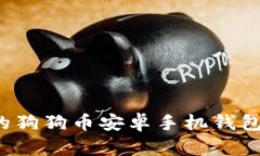 如何选择适合你的狗狗币