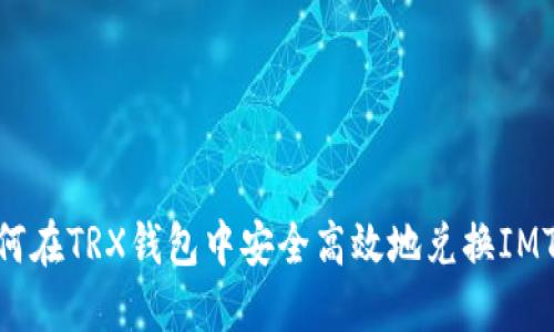 如何在TRX钱包中安全高效地兑换IMTOK