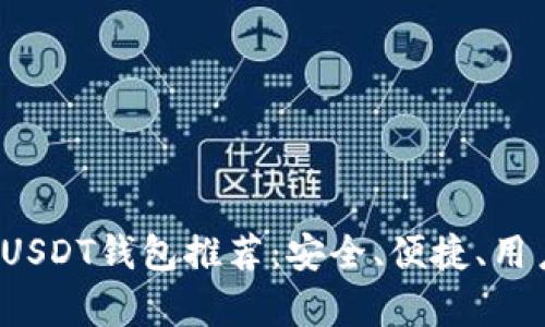 2023年最佳国外USDT钱包推荐：安全、便捷、用户体验全方位解析