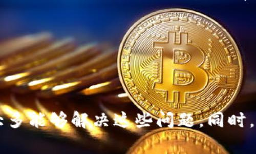   TP钱包交易功能出现问题的原因及解决方案 / 
 guanjianci TP钱包, 交易问题, 解决方案, 加密货币 /guanjianci 

### 一、引言

在如今的数字货币市场上，各种加密货币钱包层出不穷，其中TP钱包因其良好的用户体验和丰富的功能而受到了广泛的青睐。然而，用户们在使用TP钱包进行交易时，偶尔会遇到无法交易的情况。这无疑会给用户带来困扰和不安，尤其是在市场波动较大的时候。本文将深度探讨TP钱包不能交易的原因及其解决方案，并解答相关的常见问题。

### 二、TP钱包不能交易的常见原因

#### 1. 网络连接问题

交易的第一步是网络连接。如果用户的网络不稳定或断开，TP钱包将无法与区块链进行连接，从而导致交易失败。用户在进行交易时，建议首先检查网络状态，确保其能够正常访问互联网。

网络问题通常是导致TP钱包无法进行交易的最常见原因之一。如果用户的Wi-Fi或移动数据连接不稳，可能会出现加载缓慢或者无法发送交易的情况。在检查网络时，可以尝试重启路由器或更换网络环境，例如切换到4G移动数据网络。

#### 2. 钱包同步问题

TP钱包需要与区块链网络保持同步。当钱包未能及时同步时，用户可能会遇到交易状态不更新或无法进行交易的情况。此时需要耐心等待钱包完成同步。

如果用户在使用TP钱包时发现无法进行交易，首先确认钱包是否处于在线状态并且已经同步到最新的区块链数据。很多时候，用户可能会因为区块链网络的拥堵而导致钱包同步延迟。在这种情况下，用户需要耐心等待，直到钱包完全同步。

#### 3. 余额不足

用户在进行加密货币交易时，需确保账户中有足够的余额。如果余额不足，TP钱包将拒绝交易请求，并提示用户余额不足。此时，用户需要向钱包充值或调整交易金额。

在任何加密货币交易中，余额是最基本的前提。如果用户想要发送一定数量的数字货币，但其钱包余额不足，就必然无法完成这一交易。因此，在进行交易前，用户应提前查看自己的钱包余额，确保有足够的资产满足交易要求。

#### 4. 交易限额或手续费问题

每种加密货币在交易时可能会涉及到手续费，因此用户需要确保在交易时留有足够的手续费。同时，有些交易所或钱包对单笔交易金额会设限，用户需注意这一点。

用户在TP钱包中进行的每笔交易都会涉及到相应的手续费，这可能会因为网络拥堵而波动。如果用户在发起交易时没有留出足够的手续费，交易也会因无法支付手续费而被拒。而且，不同的交易所可能对每日或每笔的交易金额设定不同的限额，用户如未注意则可能不小心超出限制。

#### 5. 钱包版本问题

TP钱包的版本更新可能会使某些老版本用户无法正常交易。此时需要确认是否有可用更新，并进行更新。

持续使用旧版本的钱包可能会导致很多功能无法正常利用，包括交易功能。用户应定期检查是否有新版本的发布，并及时进行更新，以确保能够使用新的功能和修复已知问题。

### 三、解决方案

#### 1. 检查网络连接

在遇到无法交易的情况时，首先要做的是检查网络连接。确保你的设备已成功连接到互联网，并尝试关闭再重新启动网络设备。

如果使用Wi-Fi，尝试重启路由器；如果使用移动数据，则可以在不同的地方进行测试。有时，网络干扰会影响交易的顺利进行。

#### 2. 等待钱包同步

如果发现TP钱包出现数据推进缓慢的情况，可以尝试等待一段时间，直到钱包同步完成。

用户可以检查钱包的同步状态，通常在设置或主界面上都可以找到相关信息。耐心等待同步通常是解决此类问题的有效方法。

#### 3. 确保余额充足

在进行任何交易之前，务必确认钱包中有足够的金额。

用户可以打开钱包界面查看余额，并计算预计的手续费，确保余额在发送交易金额与手续费之上，以免因余额不足而导致交易失败。

#### 4. 留意手续费和交易限额

在进行交易前，留意当前网络的手续费情况，并确保你的交易不超过数字货币平台所设定的限额。

在TP钱包中查看当前兑换的比率及手续费信息，确保所有条件均可以满足。选择合适的时间进行交易也可能对手续费的计算有帮助，比如在网络较为空闲时进行交易。

#### 5. 更新钱包版本

确保钱包是最新版本，并在应用商店中查看是否有可用更新。

定期更新钱包不仅可以解决交易方面出现的问题，还能让用户更好地使用钱包的其他新功能。用户可以选择开启自动更新功能，保持钱包持久有最新的安全性能和功能体验。

### 四、用户常见问答

#### 问题一：如果TP钱包一直无法交易，是否有什么帮助渠道？

1510字

在面对TP钱包无法进行交易的问题时，用户可能会感到困惑和无助。这时，寻求专业的支持就显得尤为重要。TP钱包作为一个主流的加密数字资产管理平台，通常会提供多种渠道来帮助用户解决问题。以下是几种主要的帮助渠道：

1. **官方客服支持**

TP钱包的官方客服通常会提供即时的帮助。用户可以通过官网找到联系方式，如在线客服、Email支持、或者社交媒体的联系信息。通过这些官方渠道，用户可以向客服描述遇到的问题，并寻求解决方案。在联系官方客服时，尽量提供详细的信息，如钱包版本、操作步骤、以及遇到的具体错误信息，这样能更快速的得到解决方案。

2. **社区论坛**

TP钱包可能會有专门的用户社区或论坛。用户可以在这些平台上提出问题，其他经验丰富的用户或官方工作人员也可能会提供解答。论坛通常是一个分享经验和互助的良好空间，很多用户在遇到类似问题时，可以通过浏览其他用户的发言得到启发，并找到相应的解决方案。

3. **社交媒体支持**

现代社交媒体也成为了用户寻求帮助的重要渠道。用户可以在Twitter、Facebook等社交平台上搜索TP钱包的官方账号，询问他们的问题。社交媒体的互动性强，通常能得到较快的回应。

4. **使用教程与FAQ**

TP钱包的官方网站通常提供详尽的使用指南及常见问题解答（FAQ）。用户在未能进行交易时，应该先查阅这些指南，很多时候问题的答案就隐藏在这些文档中。这些教程和文档可能提供ство 详细的解决步骤，试图帮助用户自助处理问题。

5. **YouTube 教学视频**

近些年，越来越多的用户会选择通过YouTube等视频平台来学习使用加密货币钱包。有很多博主会分享关于TP钱包的使用教程及常见问题的解决策略。通过观看这些视频，用户能够更清晰的理解操作步骤，也能了解到许多实际操作中的细节。

在寻找帮助的渠道时，用户需要保持耐心和细心，这样才能有效地解决遇到的问题。

#### 问题二：TP钱包的交易问题如何影响我的资产安全？

660字

数字资产的安全性是每个人都非常关心的问题，尤其是在交易出现问题的时候。TP钱包的交易功能若出现障碍，可能会对用户资产的安全性造成一定的影响。是否会增加资产丢失的风险，或者会导致资金冻结等问题？

1. **资产冻结的风险**

在某些情况下，如果用户尝试进行一笔交易但未能成功，可能会导致资产被冻结。例如，如果在交易过程中数据未能及时更新，用户可能会误认为资产尚在原账户内，导致二次交易，进而引发资产冲突。在这种情况下，用户需要小心处理，确认每一次交易的状态，以免发生意外。

2. **挂单或资产丢失**

如果钱包无法正常进行交易，用户在尝试多次发起交易时，可能会出现挂单的状态，即交易被暂存下来而未被执行。如果用户担心自己的资产没有被交易而产生不必要的焦虑。同时，也有可能在多次交易尝试中，由于手续费问题导致最终交易失败，进而使得转移的资产无法成功。

3. **安全性隐患**

如果TP钱包的交易功能不稳定，用户也许会考虑转向其他钱包或交易所。这将增加用户财务管理上的风险，因为在切换钱包的过程中，用户可能由于不熟悉新钱包的使用规则而导致出错。用户应该选择坚持使用相对稳定且安全的钱包，并适时关注市场动态，及时应对可能的风险。

4. **保障措施**

为了保护数字资产，用户需要定期备份钱包，并确保私钥或助记词的安全。此外，在进行任何交易前务必确认交易金额、网络手续费及余额。更重要的是，用户需保持警觉，合理选择交易时间，尽量在网络相对通畅时进行交易，以避免因网络阻塞导致的资产风险。

总的来说，虽然TP钱包的交易问题可能带来一些安全隐患，但通过合理的管理和谨慎操作，用户可以有效地保障自己的数字资产安全。在交易过程中保持警觉，定期备份，并寻求帮助，这些都是提高资产安全的有效措施。

#### 问题三：我可以使用TP钱包进行哪些类型的交易？

660字

在使用TP钱包的过程中，用户可能会关心其支持进行哪些类型的交易。TP钱包作为一个全面的加密货币钱包，支持多种交易形式，用户可以通过它进行多样化的数字资产管理。以下是TP钱包支持的主要交易类型：

1. **加密货币转账**

TP钱包支持不同类型的加密货币之间的转账，用户可以将资产从一个地址转移到另一个地址。这种转账交易的速度通常取决于区块链网络的确认时间及手续费。用户需确保目标地址正确，避免因为发送给错误地址而导致资产丢失。

2. **兑换交易**

通过TP钱包，用户可以在不同的数字货币之间进行兑换交易。用户可以利用钱包中的兑换功能将一种加密货币兑换为另一种，这使得资金流动更加灵活。值得注意的是，在选择兑换时，要留意当前汇率以及手续费，以便在兑换过程中选择最合适的时间和币种。

3. **参与投资活动**

TP钱包还为用户提供了参与去中心化金融（DeFi）投资的机会，例如流动性挖矿、借贷等。用户可以将资产存入特定的DeFi协议中，从中获得收益。这类投资往往伴随一定风险，但也有可能获得较高的回报。因此，在参与之前，仔细了解所投资的平台及机制是非常重要的。

4. **NFT交易**

近年来，非同质化代币（NFT）越来越热门。TP钱包通常支持用户进行NFT的买卖及交易。用户可以通过钱包连接到相关的NFT市场，进行艺术品、游戏道具等数字资产的交易。NFT交易有其独特的市场价值和风险，用户需确保对每一项资产的真实性和合法性进行仔细检查。

5. **质押和持币生息**

TP钱包还可能支持用户进行资产的质押，即将某些加密货币锁定在特定智能合约中，以获取利息或奖励。这是一种可帮助用户增加资产收益的方式。但同样，质押的资产存在锁定时间和一定的市场风险，用户需在了解清楚后再进行质押。

总的来说，TP钱包提供了多样化的交易方式，用户可以根据自身的需求选择进行适合的交易。每一种交易都伴随风险，用户需保持理智决策，并在必要时寻求专业的意见。

#### 问题四：TP钱包未来可能会遇到哪些技术挑战？

660字

随着区块链技术的发展，TP钱包在未来可能会面临多种技术挑战。作为数字资产管理的重要工具，钱包的安全性、用户体验及合规性将直接影响其服务质量。以下是TP钱包未来可能面临的一些技术挑战：

1. **安全性问题**

随着数字货币的普及和黑客攻击事件的频繁发生，钱包的安全性已成为了重中之重。TP钱包需要不断更新安全防护措施，采用先进的加密技术和多重身份验证，以保护用户资产免受黑客攻击。未来的安全挑战可能包括智能合约安全漏洞、用户隐私泄露等，这要求钱包持续监控和安全机制。

2. **与区块链的兼容性**

区块链技术不断演进，新的协议和标准层出不穷。TP钱包需要不断更新以兼容新的区块链，以确保用户能够使用到最新的技术。未来可能会出现与多个链进行互动的需求，例如支持跨链资产的转移和交易，这将为钱包的开发和维护带来复杂的技术挑战。

3. **用户体验提升**

在用户日益增长的需求中，TP钱包需不断用户体验，简化操作流程，提高交易的成功率。这不仅关乎界面设计，也涉及到交易速度的提升和故障的及时修复。如果用户体验不佳，可能会导致用户流失，影响钱包的整体发展。

4. **法律合规性**

随着各国监管政策不断完善，对于加密资产的法律监管趋势也越来越明确。TP钱包在扩展其业务时，需慎重考虑法律合规性。如果不符合法规要求，可能面临法律风险甚至被迫退出市场。因此，建立稳固的合规体系和法律团队将是未来的重要任务。

5. **市场竞争激烈**

加密钱包市场竞争极为激烈，新的钱包层出不穷，技术更新换代非常迅速。面对可能的科技巨头和新兴项目的挑战，TP钱包需要持续提高自身的技术研发和市场应对策略，以保持其竞争优势。持续的创新和用户服务战略是应对竞争的有效措施。

未来，TP钱包在不断完善自身功能的同时，也需时刻关注这些潜在的技术挑战，建立强大的技术团队及市场策略，以确保在激烈的市场环境中长期稳定的发展。

### 五、总结

综上所述，TP钱包在交易过程中可能会面临多种问题，如网络连接失败、钱包未同步、余额不足、手续费不足等。尽管这些问题可能会导致交易失败，但通过检查网络、等待钱包同步、确保余额充足等方法，用户大多能够解决这些问题。同时，用户在使用过程中也应该关注安全问题，保持警惕，并积极寻求官方的支持。最后，TP钱包作为一款优秀的数字资产管理工具，在未来的技术挑战中需要保持创新和提高用户体验，以满足不断变化的市场需求。