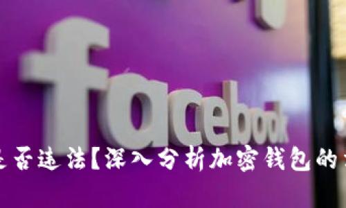TP钱包是否违法？深入分析加密钱包的法律边界