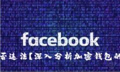 TP钱包是否违法？深入分析