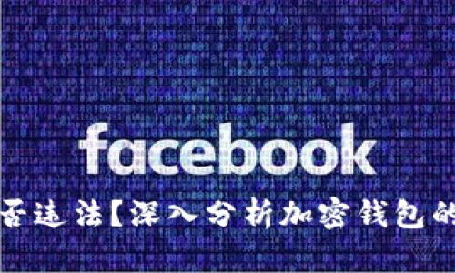 TP钱包是否违法？深入分析加密钱包的法律边界