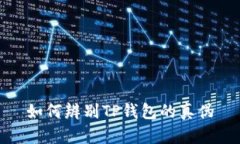 如何辨别TP钱包的真伪