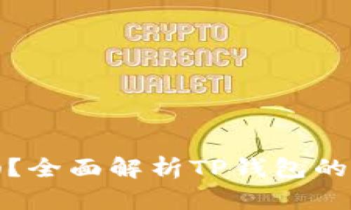 在TP钱包卖币划算吗？全面解析TP钱包的卖币策略与投资回报