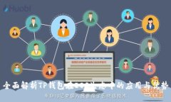 全面解析TP钱包在EOS生态中