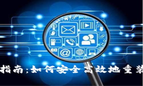 比特币钱包重装指南：如何安全高效地重装你的比特币钱包
