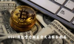 USDT钱包官方联系方式与服
