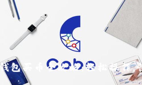 新版TP钱包买币全攻略：轻松操作，快速上手