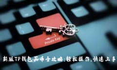 新版TP钱包买币全攻略：轻