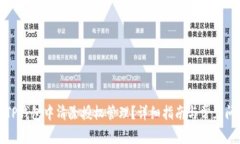 如何在TP钱包中清除授权管