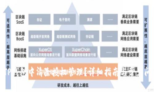 如何在TP钱包中清除授权管理？详细指南与常见问题解答