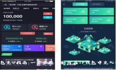 TP钱包充U指南：一步步教