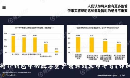 如何将TP钱包中的数字资产转移到火币平台？详细指南