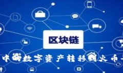 如何将TP钱包中的数字资产