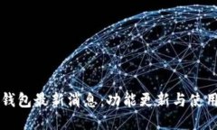 2023年u钱包最新消息：功能