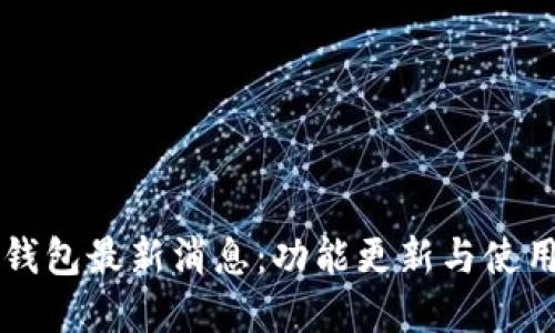 2023年u钱包最新消息：功能更新与使用技巧详解