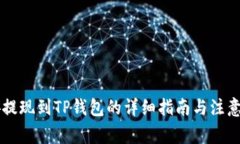 币安提现到TP钱包的详细指
