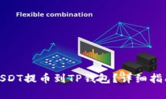 如何将抹茶上的USDT提币到