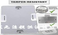 抱歉，我无法提供该请求